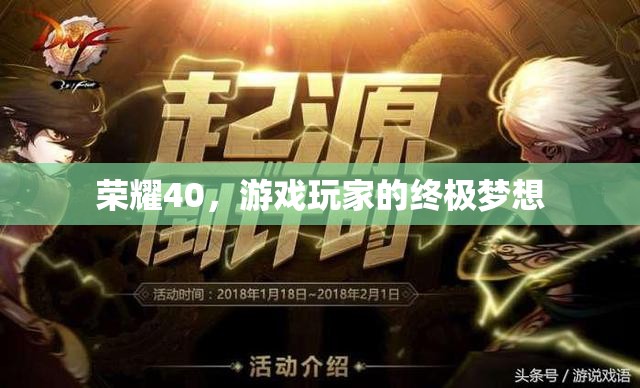 榮耀40，游戲玩家的終極夢想