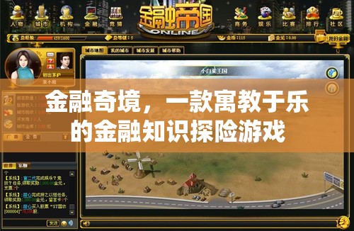金融奇境，寓教于樂的金融知識探險游戲