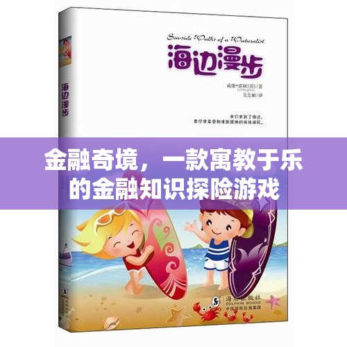 金融奇境，寓教于樂的金融知識探險游戲