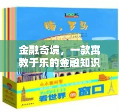 金融奇境，寓教于樂的金融知識探險游戲
