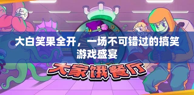 大白笑果全開(kāi)，不容錯(cuò)過(guò)的搞笑游戲盛宴