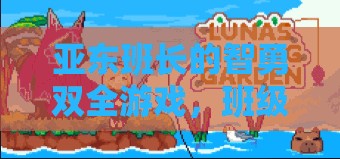 智勇雙全，亞東班長引領的班級智慧與勇氣大挑戰(zhàn)