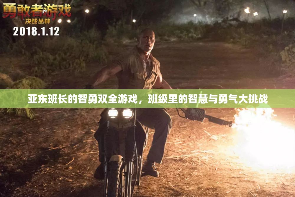 智勇雙全，亞東班長引領的班級智慧與勇氣大挑戰(zhàn)