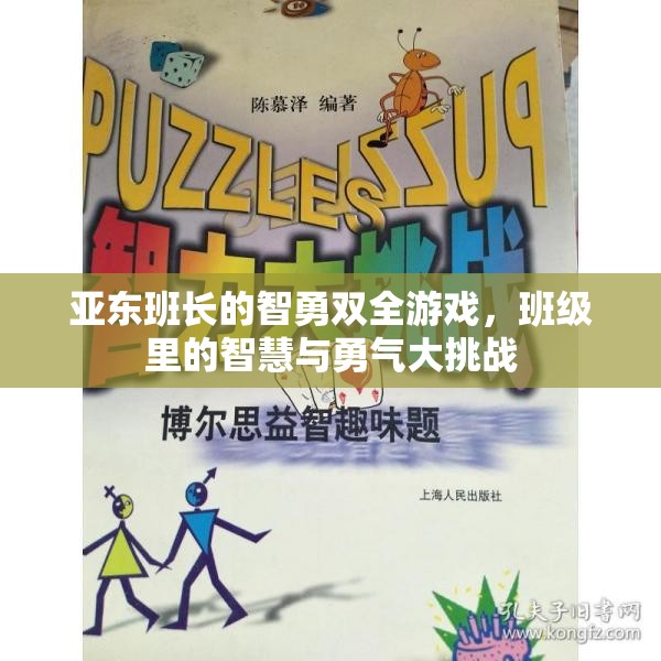 智勇雙全，亞東班長引領的班級智慧與勇氣大挑戰(zhàn)