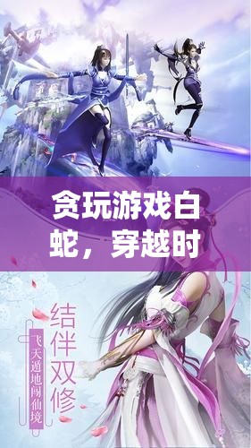 白蛇，穿越時空的仙侶奇緣