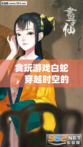 白蛇，穿越時空的仙侶奇緣