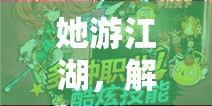 她游江湖，解鎖女性游戲玩家的另類魅力——段子中的游戲新風尚