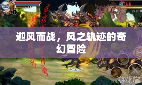 風(fēng)之軌跡，迎風(fēng)而戰(zhàn)的奇幻冒險(xiǎn)