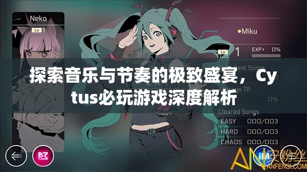 Cytus，探索音樂與節(jié)奏的極致盛宴——深度解析必玩游戲