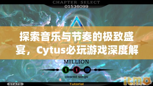Cytus，探索音樂與節(jié)奏的極致盛宴——深度解析必玩游戲