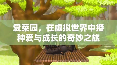 愛菜園，虛擬世界中的愛與成長(zhǎng)奇妙之旅