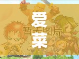 愛菜園，虛擬世界中的愛與成長(zhǎng)奇妙之旅