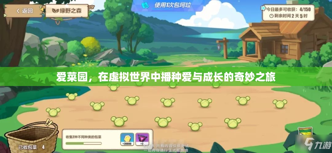 愛菜園，虛擬世界中的愛與成長(zhǎng)奇妙之旅