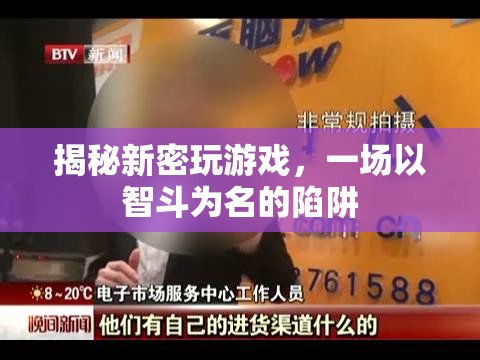 揭秘新密，智斗陷阱的背后