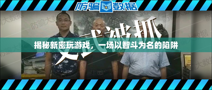 揭秘新密，智斗陷阱的背后