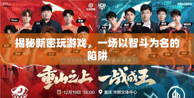 揭秘新密，智斗陷阱的背后