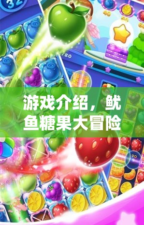 魷魚糖果大冒險(xiǎn)，甜蜜與挑戰(zhàn)的歡樂盛宴