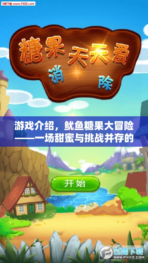 魷魚糖果大冒險(xiǎn)，甜蜜與挑戰(zhàn)的歡樂盛宴