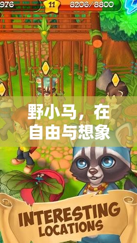 野小馬，在自由與想象中馳騁的奇幻游戲之旅