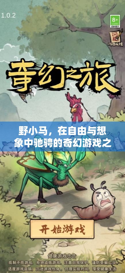 野小馬，在自由與想象中馳騁的奇幻游戲之旅