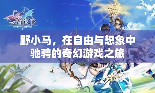 野小馬，在自由與想象中馳騁的奇幻游戲之旅