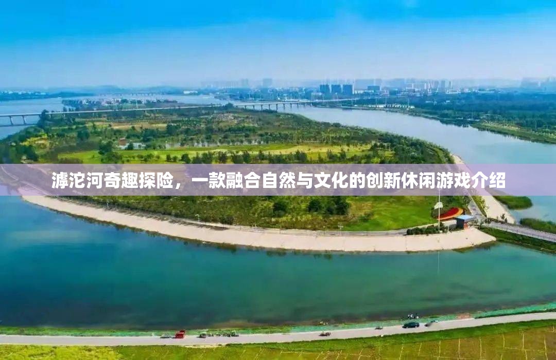 滹沱河奇趣探險(xiǎn)，自然與文化的創(chuàng)新休閑游戲之旅