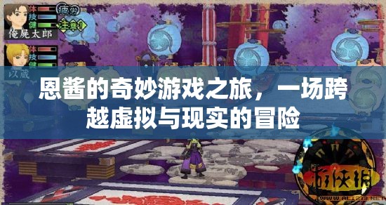 恩醬的虛擬現(xiàn)實大冒險，跨越次元的奇妙游戲之旅