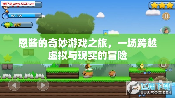 恩醬的虛擬現(xiàn)實大冒險，跨越次元的奇妙游戲之旅