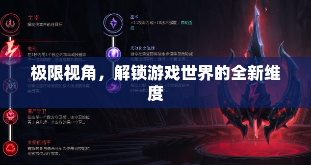 極限視角，解鎖游戲世界的全新維度