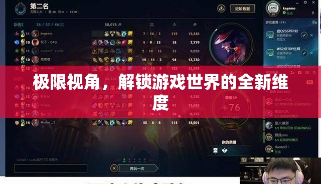 極限視角，解鎖游戲世界的全新維度