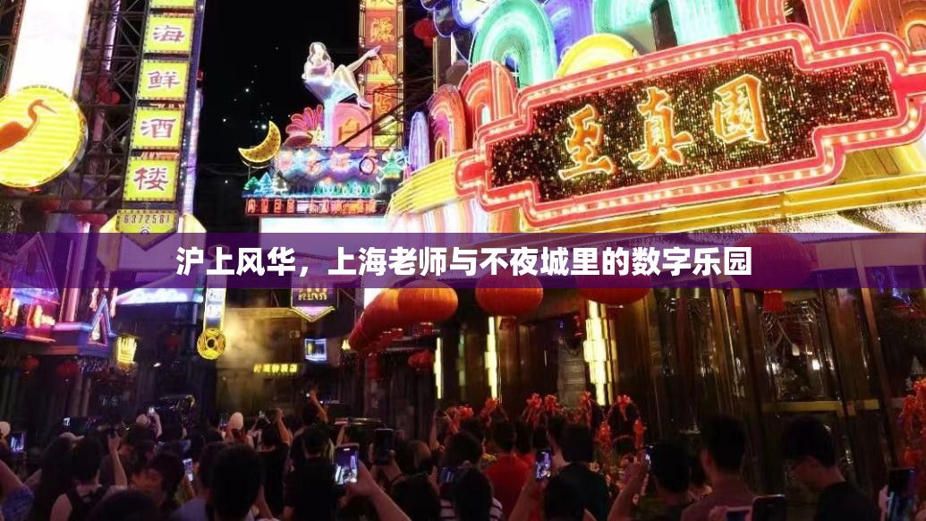 上海不夜城中的數(shù)字樂園，滬上風(fēng)華與教師的獨(dú)特魅力