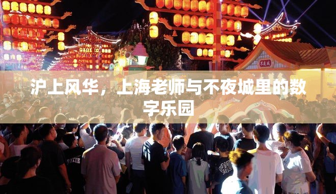上海不夜城中的數(shù)字樂園，滬上風(fēng)華與教師的獨(dú)特魅力