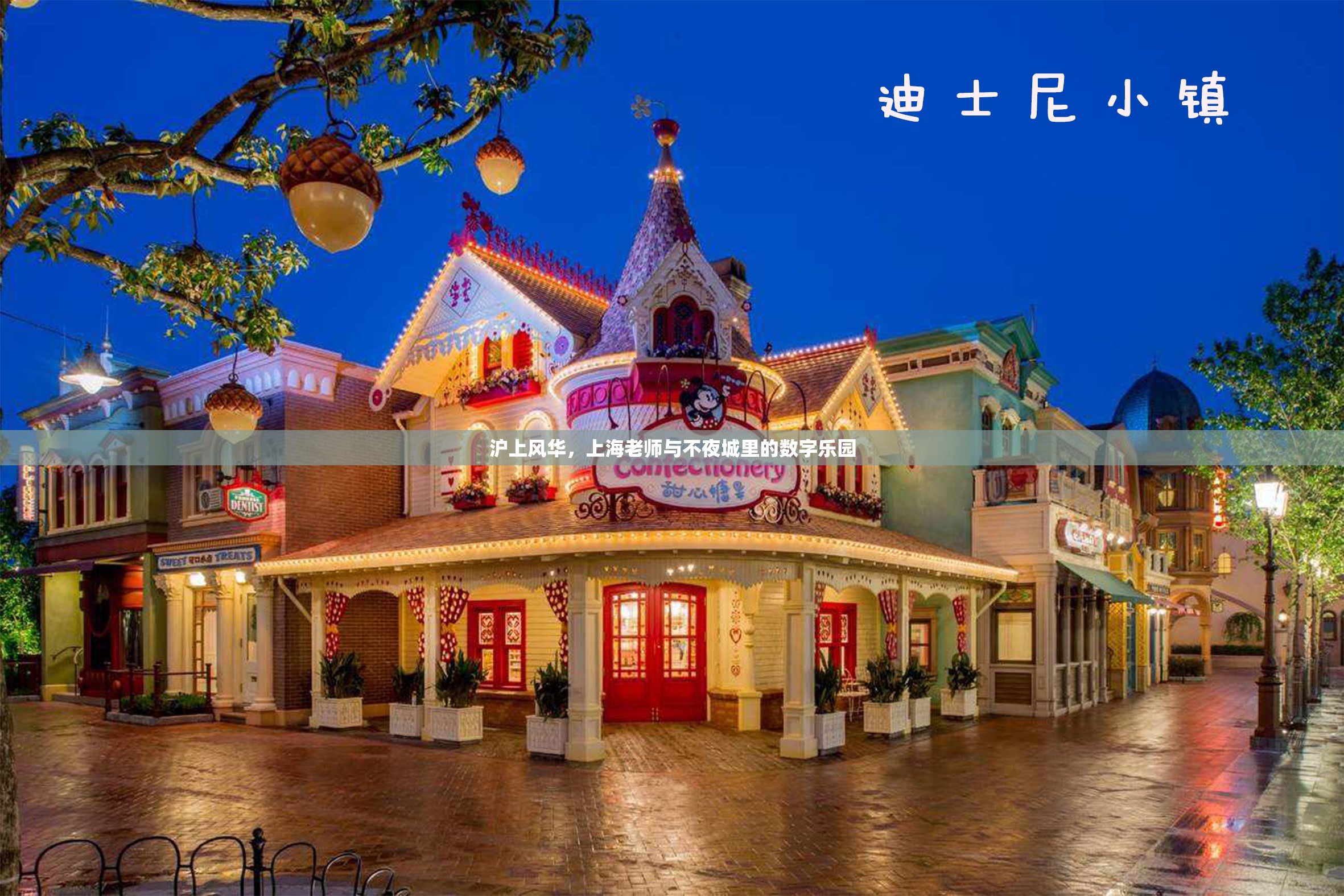 上海不夜城中的數(shù)字樂園，滬上風(fēng)華與教師的獨(dú)特魅力