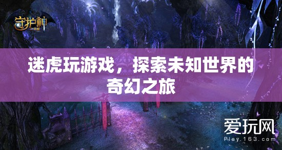 迷虎的奇幻游戲之旅，探索未知世界的冒險