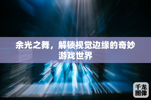 余光之舞，解鎖視覺(jué)邊緣的奇妙游戲世界