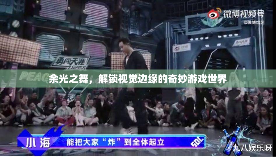 余光之舞，解鎖視覺(jué)邊緣的奇妙游戲世界