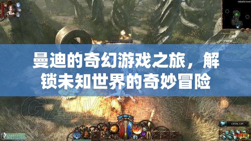 曼迪的奇幻游戲之旅，解鎖未知世界的奇妙冒險(xiǎn)