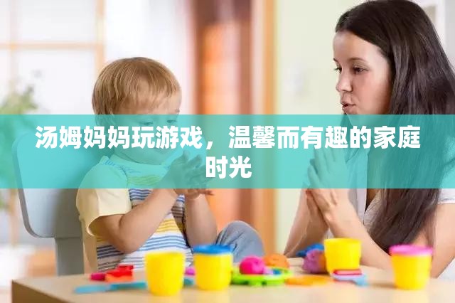 湯姆媽媽的游戲時光，溫馨而有趣的家庭回憶