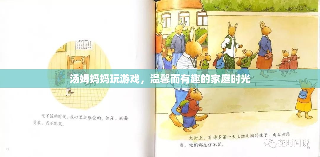 湯姆媽媽的游戲時光，溫馨而有趣的家庭回憶