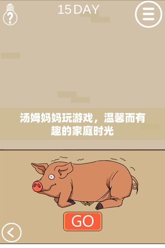 湯姆媽媽的游戲時光，溫馨而有趣的家庭回憶