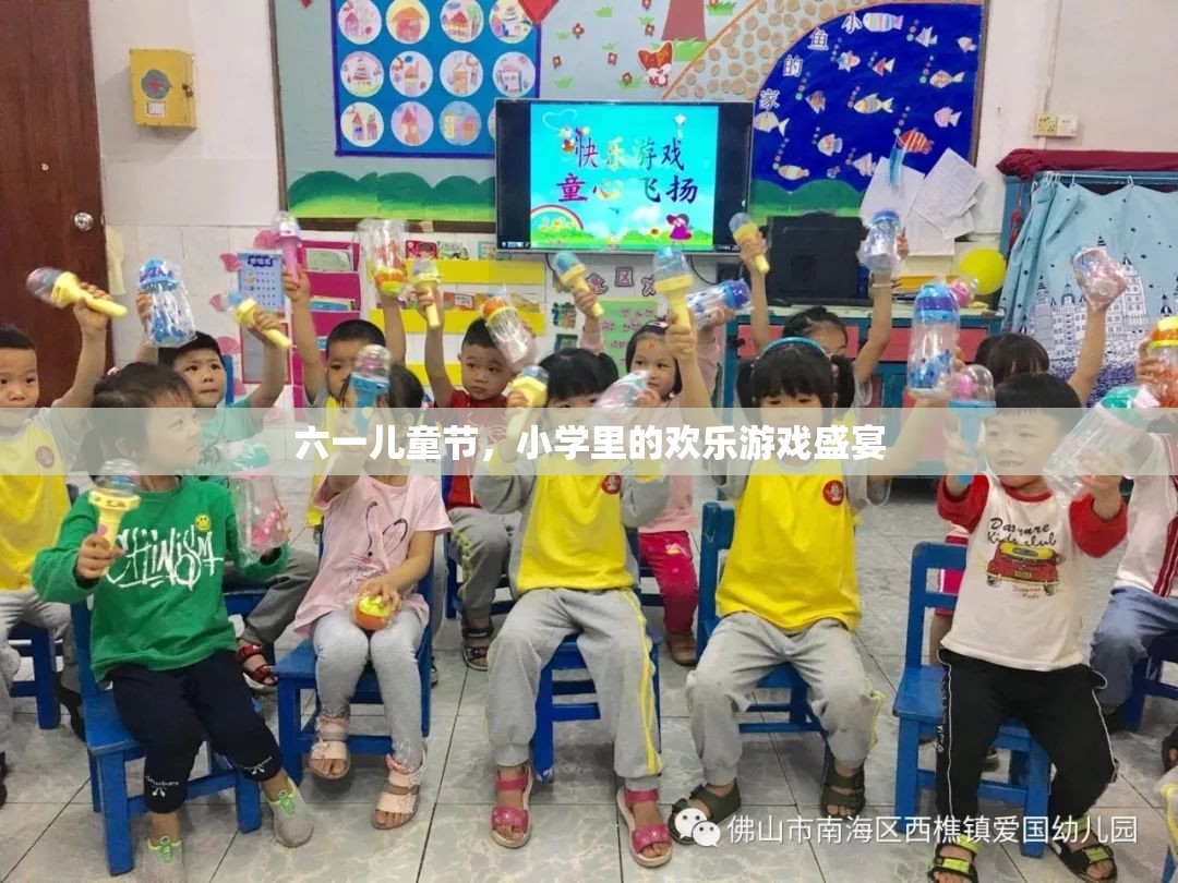 六一兒童節(jié)，小學里的歡樂游戲盛宴