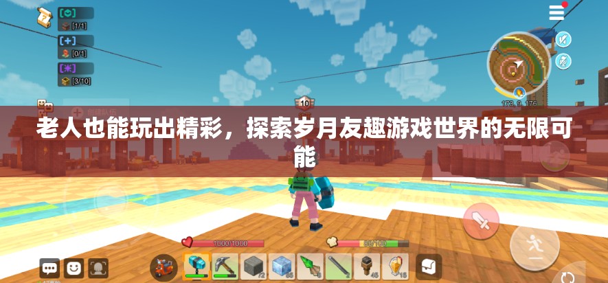 歲月友趣，解鎖老年人游戲世界的無限可能