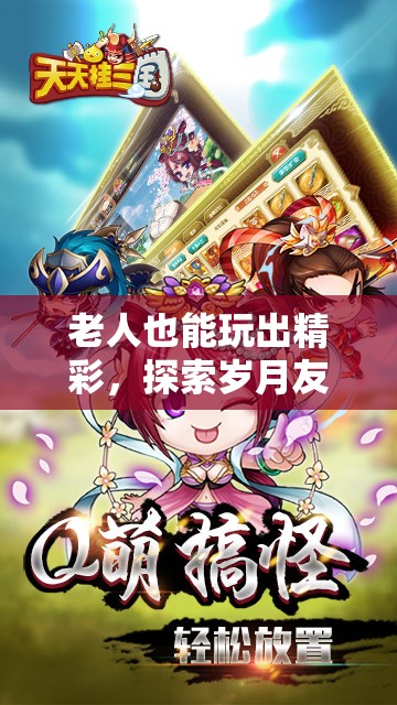 歲月友趣，解鎖老年人游戲世界的無限可能