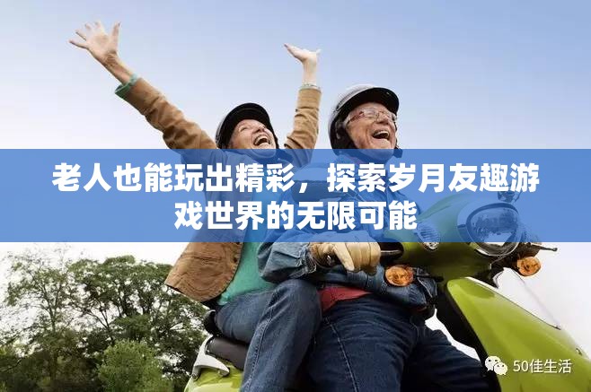 歲月友趣，解鎖老年人游戲世界的無限可能