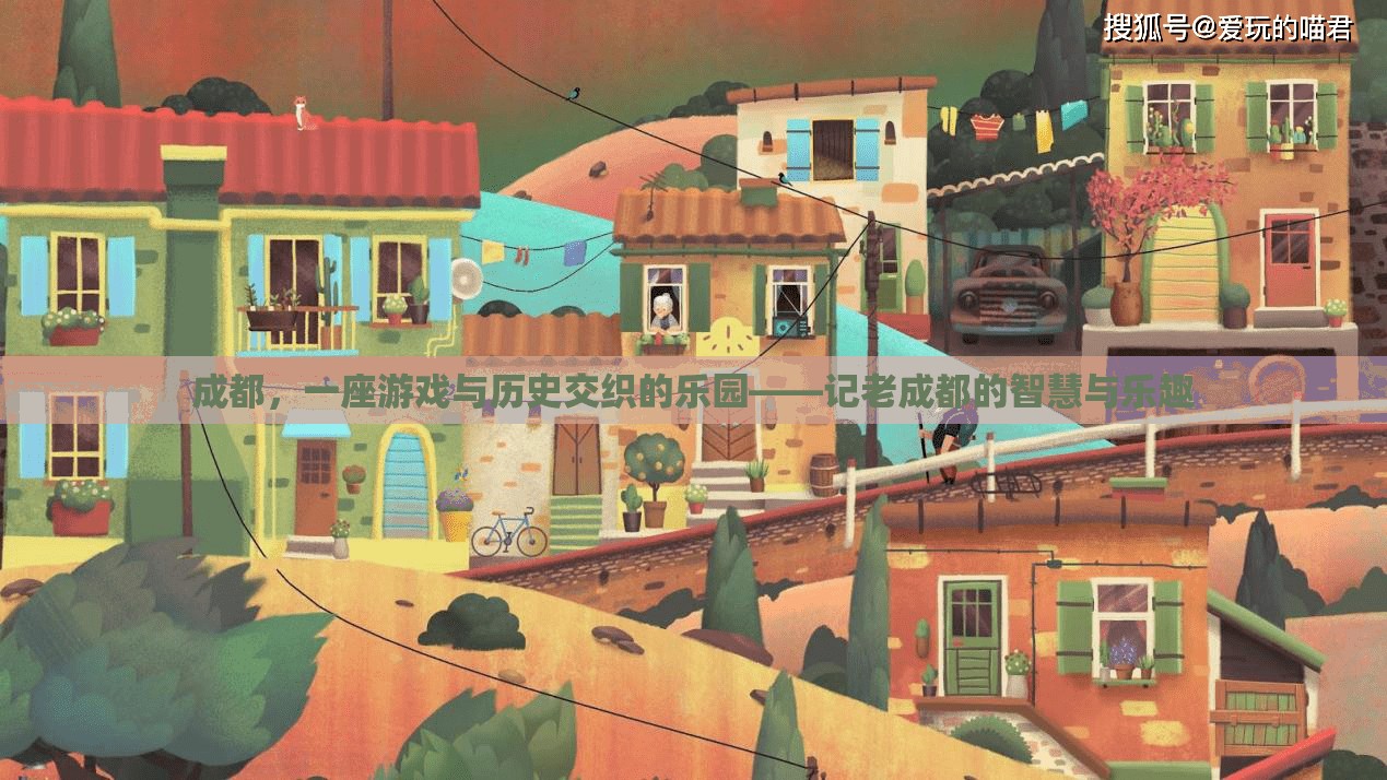 成都，游戲與歷史交織的樂園，老成都的智慧與樂趣