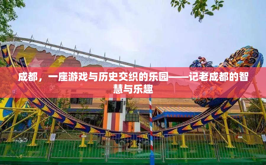 成都，游戲與歷史交織的樂園，老成都的智慧與樂趣