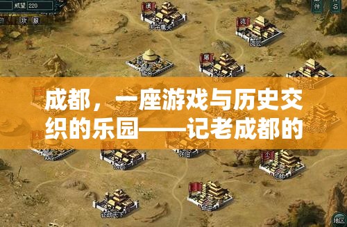 成都，游戲與歷史交織的樂園，老成都的智慧與樂趣