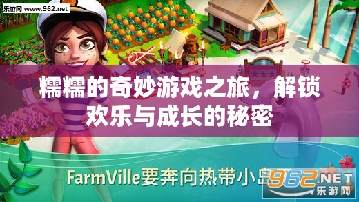 糯糯的奇妙游戲之旅，解鎖歡樂(lè)與成長(zhǎng)的秘密