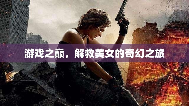 游戲之巔，解救美女的奇幻冒險