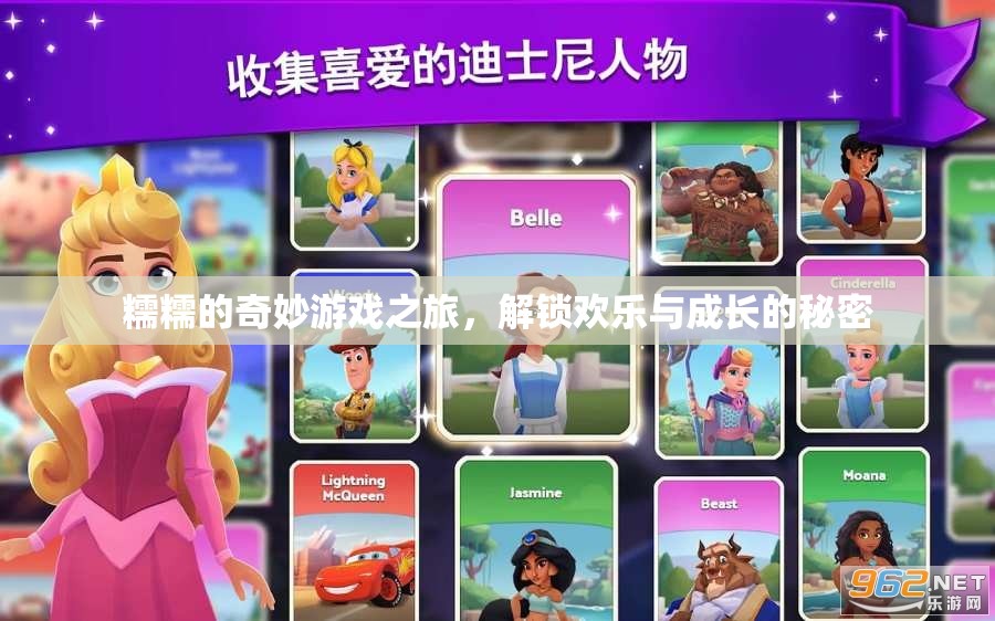 糯糯的奇妙游戲之旅，解鎖歡樂(lè)與成長(zhǎng)的秘密